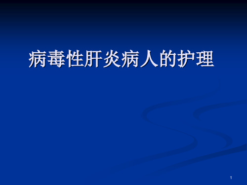 病毒性肝炎病人的护理ppt课件