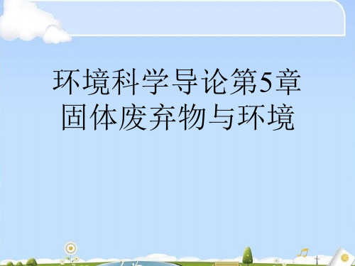 环境科学导论第5章 固体废弃物与环境