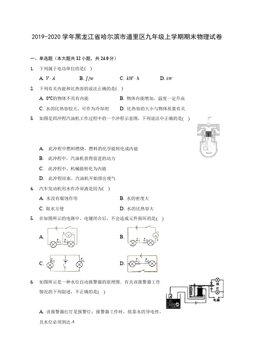 2019-2020学年黑龙江省哈尔滨市道里区九年级上学期期末物理试卷 (含答案解析)