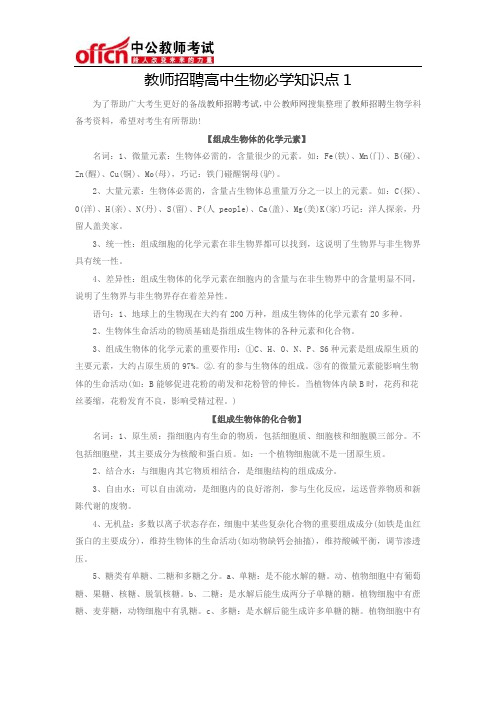 教师招聘高中生物必学知识点1