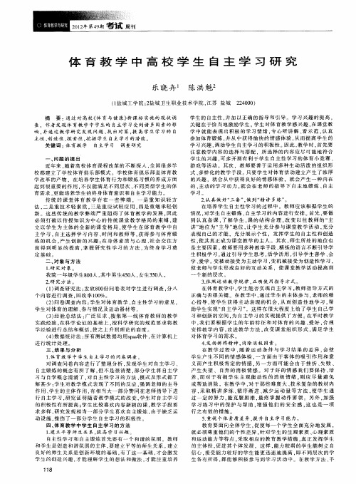 体育教学中高校学生自主学习研究