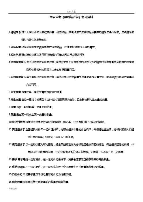 广东省自考04531微观经济学名词解释和简答汇总情况