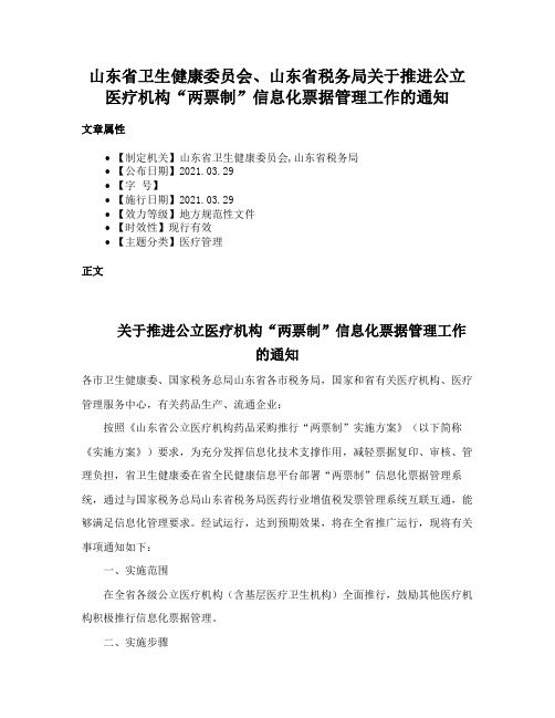 山东省卫生健康委员会、山东省税务局关于推进公立医疗机构“两票制”信息化票据管理工作的通知