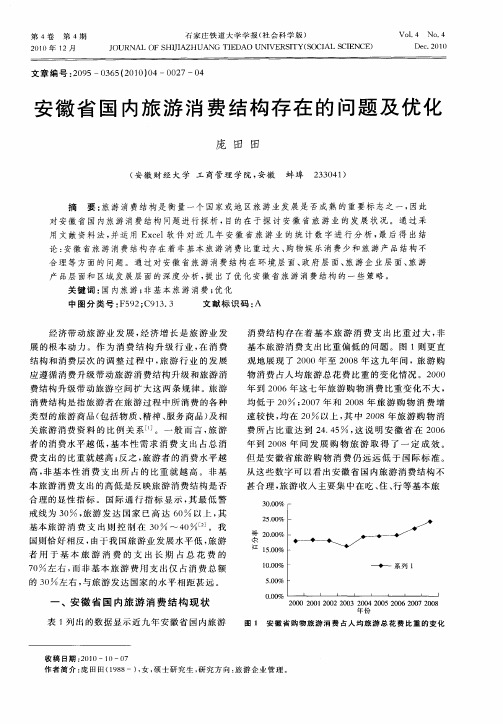 安徽省国内旅游消费结构存在的问题及优化