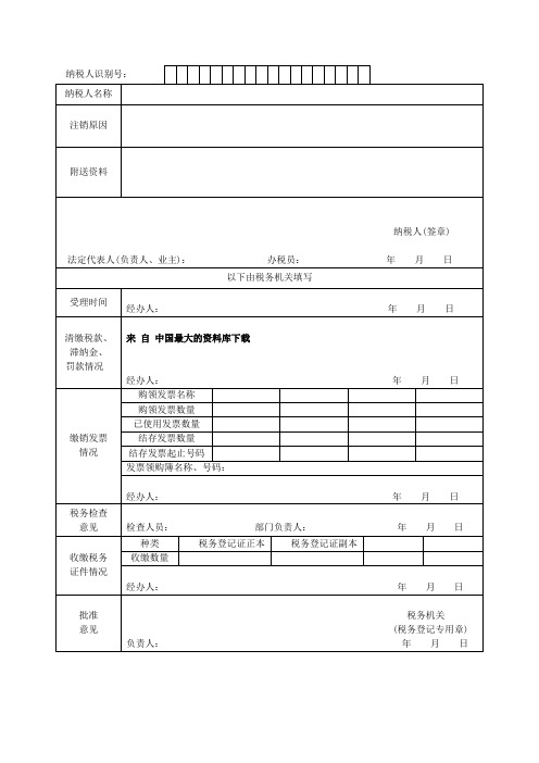 注销税务登记审批表