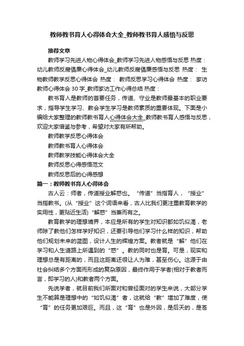 教师教书育人心得体会大全_教师教书育人感悟与反思