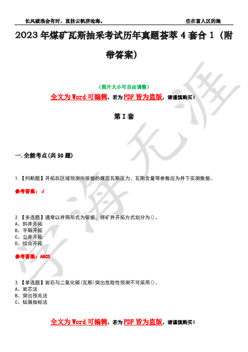 2023年煤矿瓦斯抽采考试历年真题荟萃4套合1(附带答案)套卷48