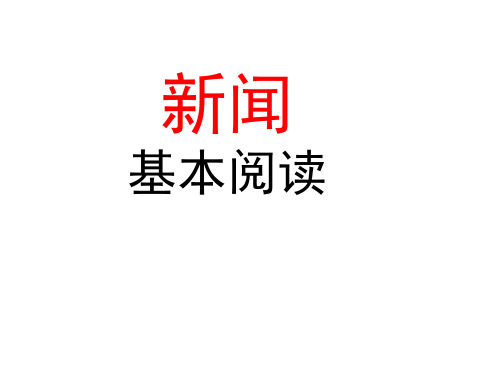 高考语文专题复习：新闻基本阅读 课件 (共84张)