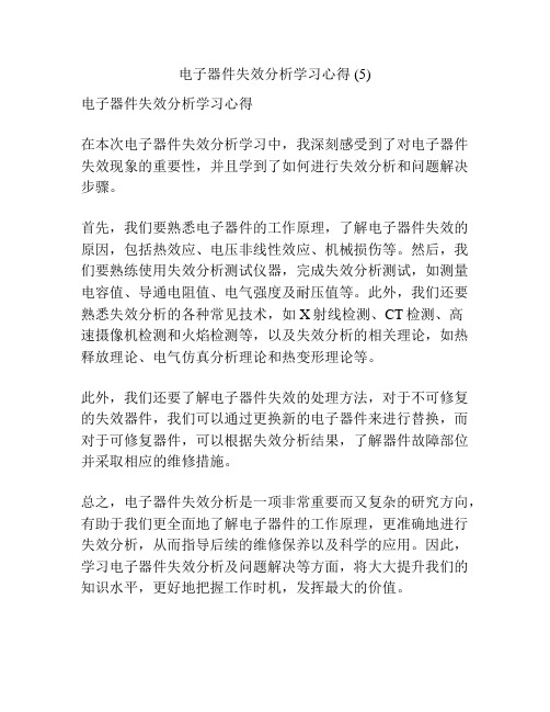 电子器件失效分析学习心得 (5)