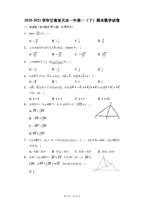 2020-2021学年甘肃省天水一中高一(下)期末数学试卷(附答案详解)