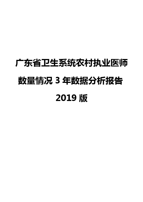 广东省卫生系统农村执业医师数量情况3年数据分析报告2019版