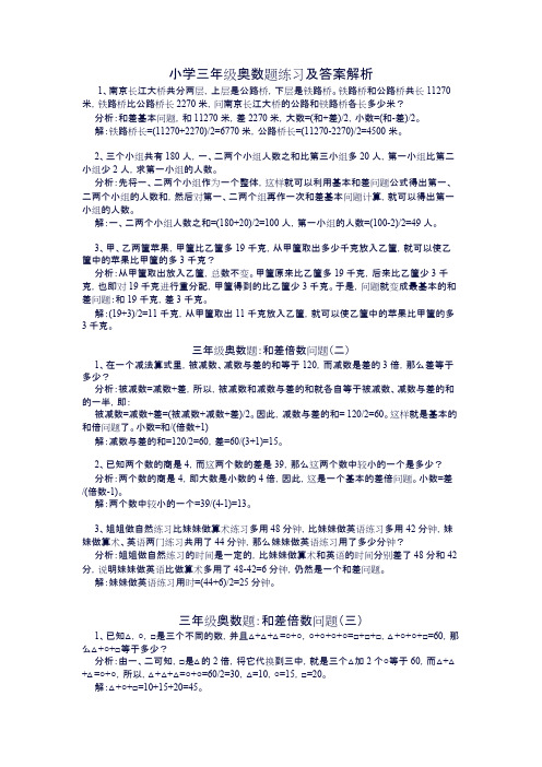 小学三年级奥数题练习及答案解析100(精品文档)_共7页