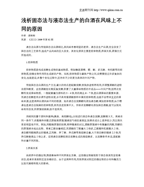 浅析固态法与液态法生产的白酒在风味上不同的原因