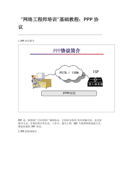 “网络工程师培训”基础教程：PPP协议