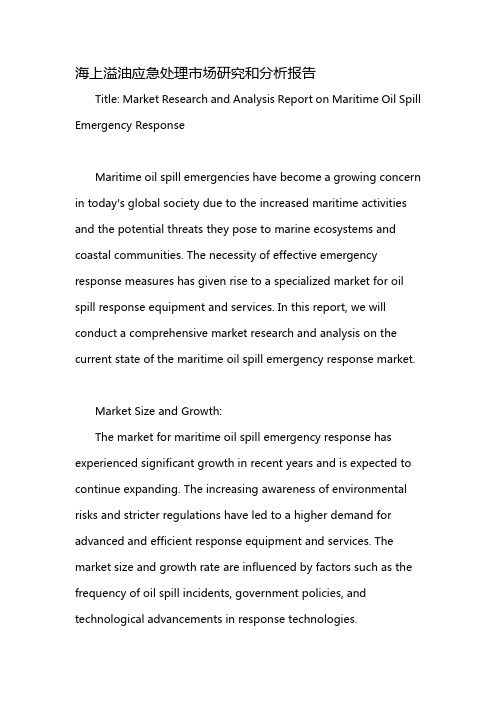 海上溢油应急处理市场研究和分析报告