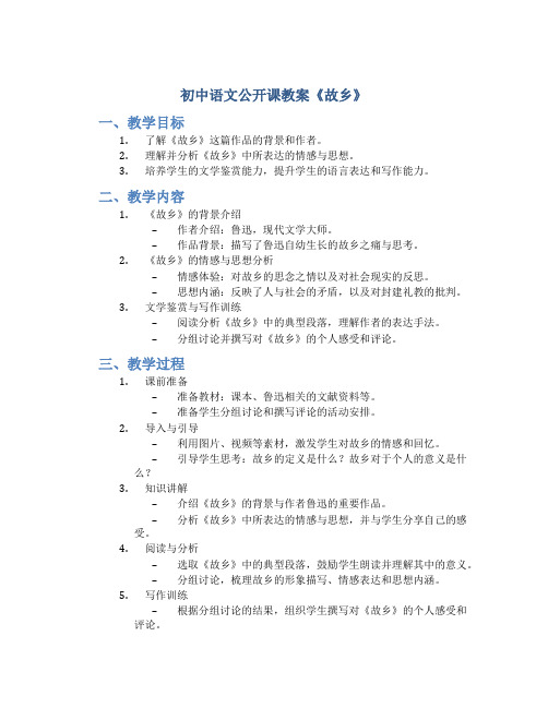 初中语文公开课教案《故乡》