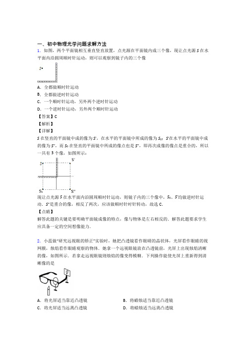 备战中考物理压轴题专题复习—光学问题求解方法的综合附答案