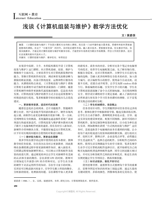 浅谈《计算机组装与维护》教学方法优化