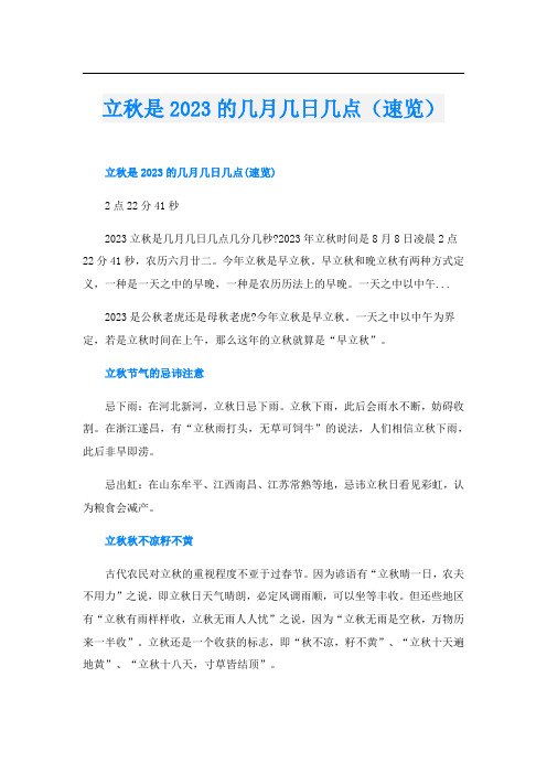 立秋是2023的几月几日几点(速览)