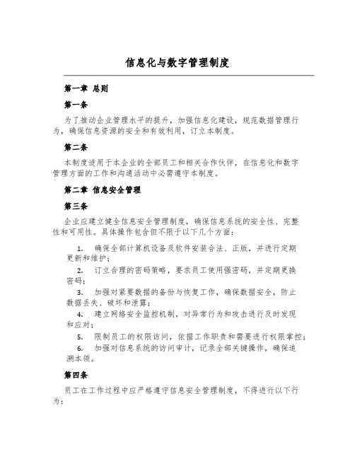 信息化与数字管理制度