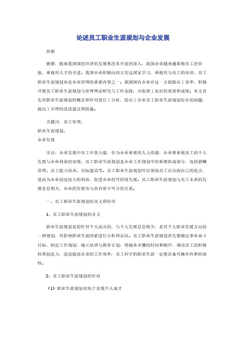 论述员工职业生涯规划与企业发展