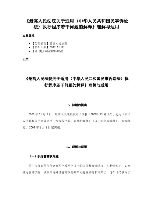 《最高人民法院关于适用〈中华人民共和国民事诉讼法〉执行程序若干问题的解释》理解与适用