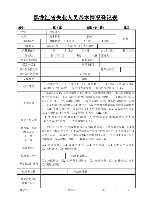 黑龙江失业人员基本情况登记表