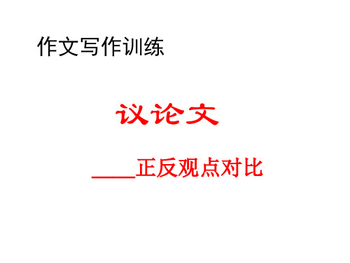 议论文——正反观点议论文