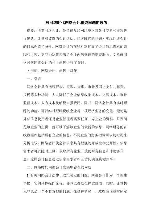 对网络时代网络会计相关问题的思考