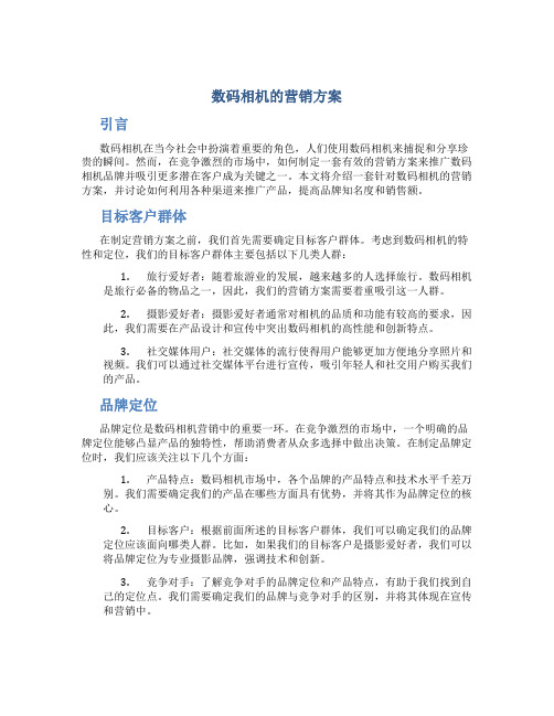 数码相机的营销方案