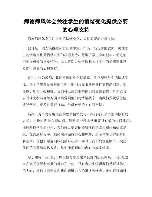 师德师风体会关注学生的情绪变化提供必要的心理支持