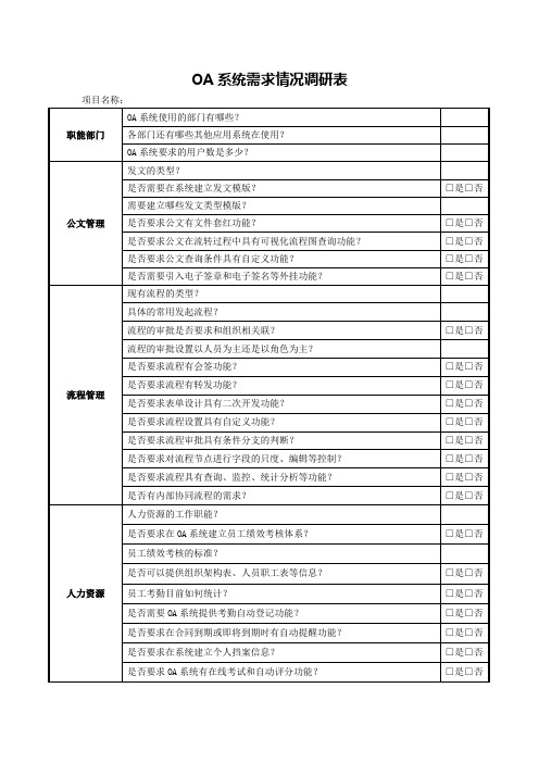 OA基本需求调查表
