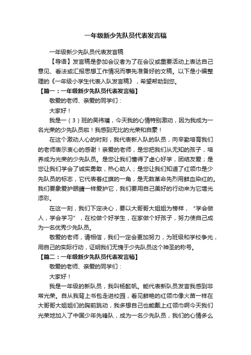 一年级新少先队员代表发言稿