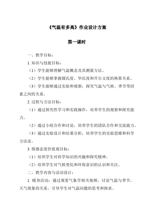 《气温有多高作业设计方案-2023-2024学年科学苏教版2001》