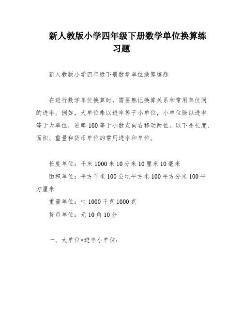 新人教版小学四年级下册数学单位换算练习题