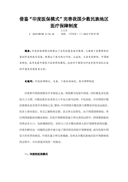 借鉴印度医保模式完善我国少数民族地区医疗保障制度