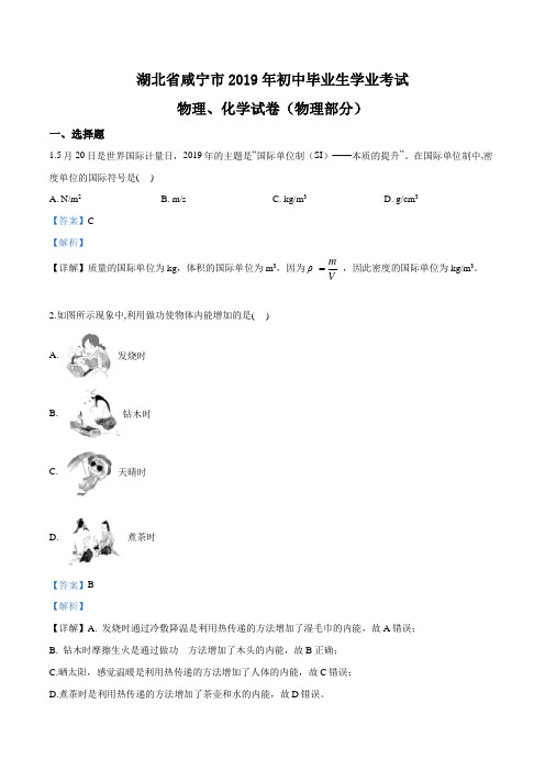 2019年湖北省咸宁市中考物理试题(解析版)