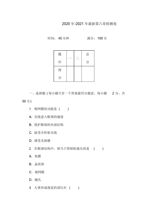 2020年-2021年人教版初中七年级生物下册第六章检测卷及答案