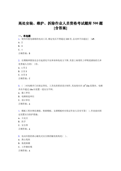 精选高处安装、维护、拆除作业人员资格考核题库500题(含标准答案)