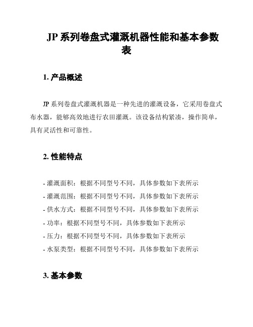 JP系列卷盘式灌溉机器性能和基本参数表