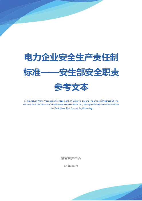 电力企业安全生产责任制标准——安生部安全职责参考文本