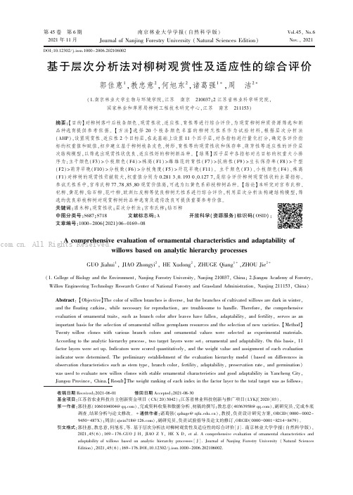 基于层次分析法对柳树观赏性及适应性的综合评价