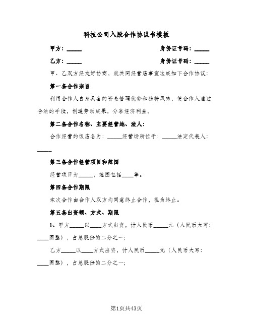 科技公司入股合作协议书模板(7篇)