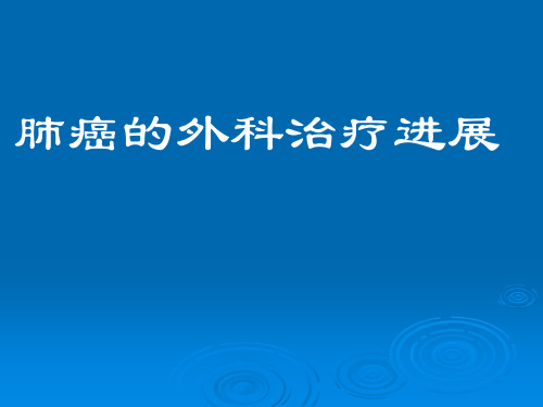 肺癌的外科治疗进展