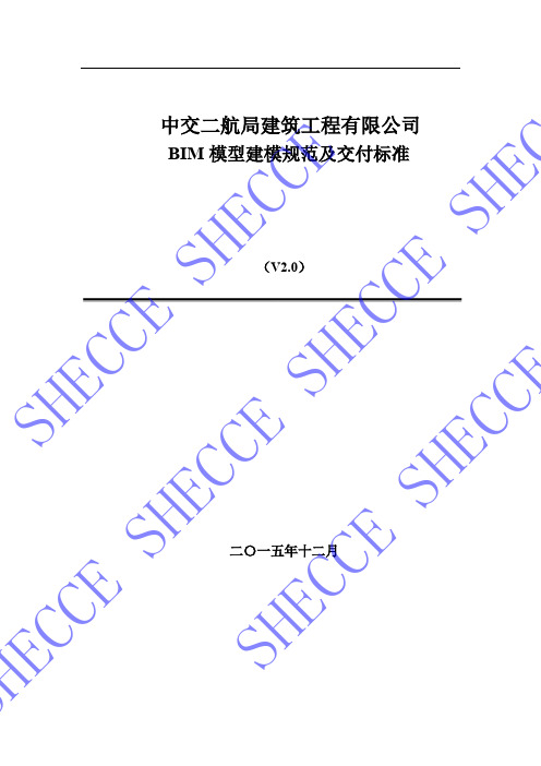 BIM模型建模规范及交付标准V2.0 -水印版