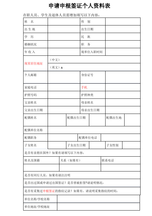 申请申根签证个人资料表