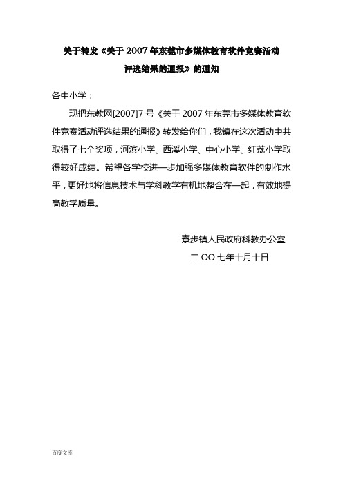 关于转发《关于2007年东莞市多媒体教育软件竞赛活动