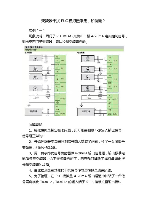 变频器干扰PLC模拟量采集，如何破？