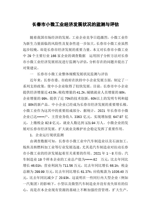长春市小微工业经济发展状况的监测与评估