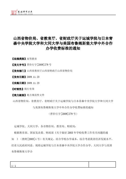 山西省物价局、省教育厅、省财政厅关于运城学院与日本青森中央学